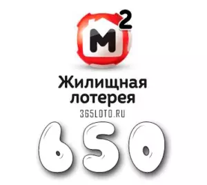 Жилищная лотерея тираж 650