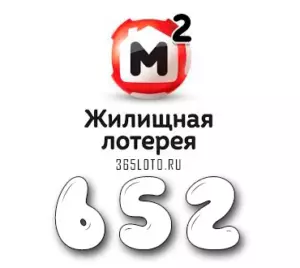 Жилищная лотерея тираж 652