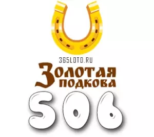 Золотая подкова тираж 506