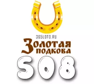 Золотая подкова тираж 508