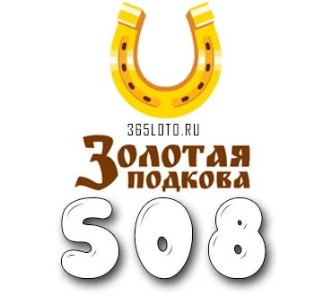 Золотая подкова тираж 508