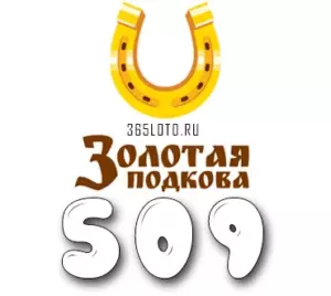 Золотая подкова тираж 509