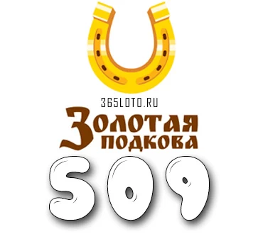 Золотая подкова тираж 509