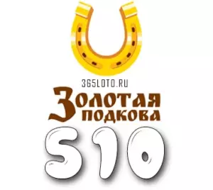 Золотая подкова тираж 510