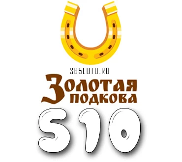 Золотая подкова тираж 510