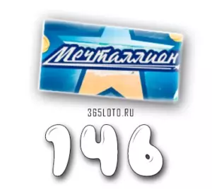 Мечталлион тираж 146
