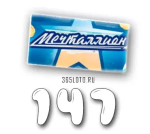 Мечталлион тираж 147