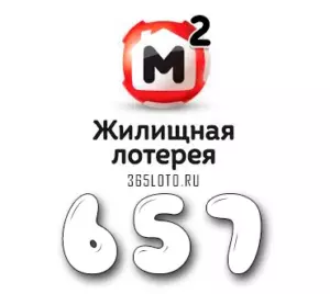 Жилищная лотерея тираж 657