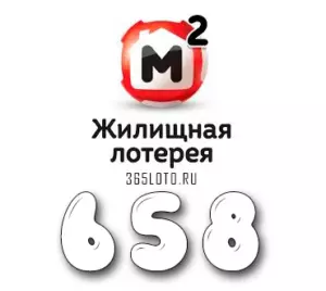 Жилищная лотерея тираж 658