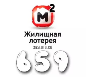 Жилищная лотерея тираж 659