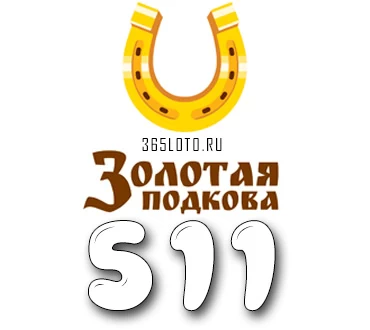 Золотая подкова тираж 511