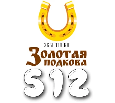Золотая подкова тираж 512