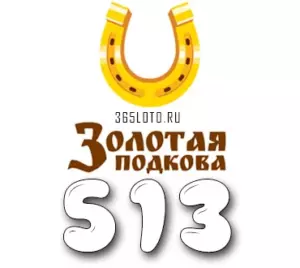 Золотая подкова тираж 513