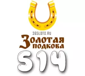 Золотая подкова тираж 514