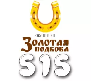 Золотая подкова тираж 515