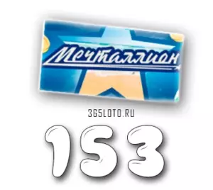 Мечталлион тираж 153
