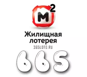 Жилищная лотерея тираж 665