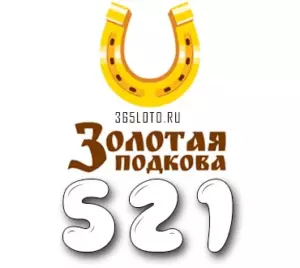 Золотая подкова тираж 521