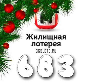 Жилищная лотерея тираж 683