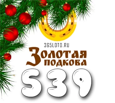 Золотая подкова тираж 539