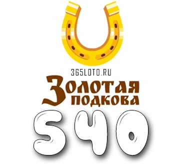 Золотая подкова тираж 540