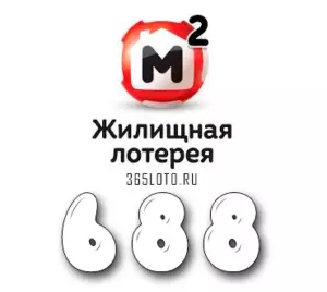Жилищная лотерея тираж 688