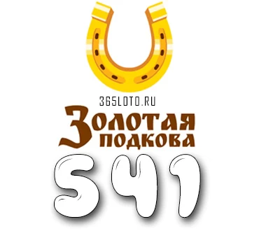 Золотая подкова тираж 541