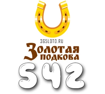 Золотая подкова тираж 542