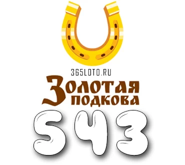 Золотая подкова тираж 543