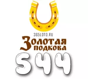 Золотая подкова тираж 544