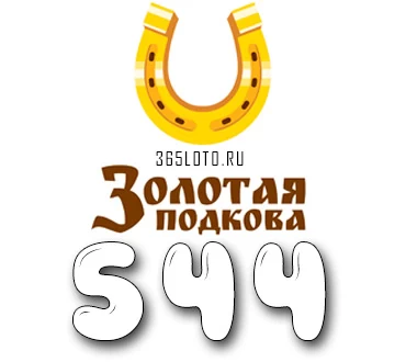 Золотая подкова тираж 544