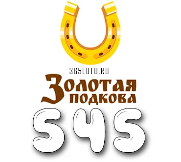 Золотая подкова тираж 545