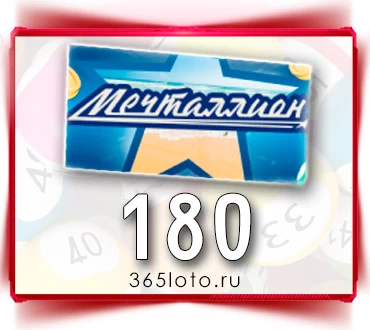 Мечталлион тираж 180