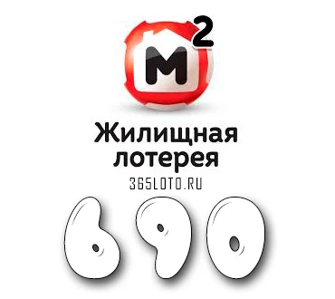 Жилищная лотерея тираж 690
