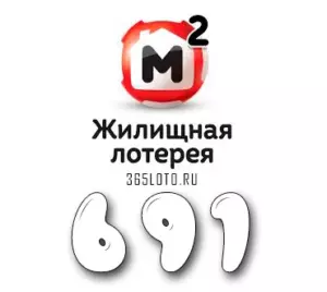 Жилищная лотерея тираж 691