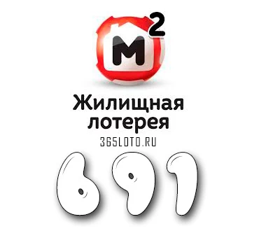 Жилищная лотерея тираж 691