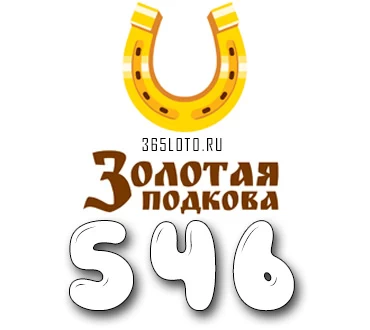 Золотая подкова тираж 546