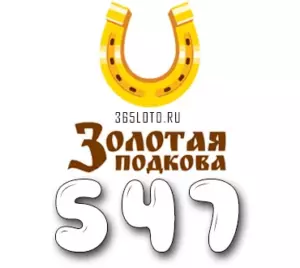 Золотая подкова тираж 547