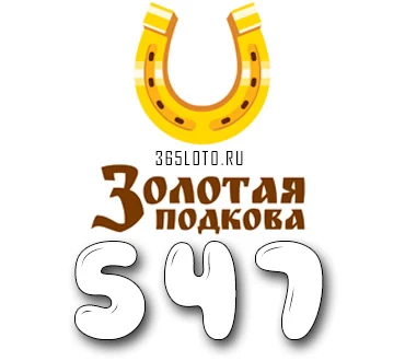Золотая подкова тираж 547