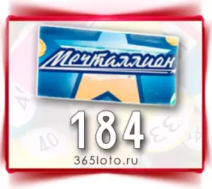 Мечталлион тираж 184