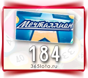 Мечталлион тираж 184