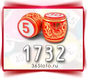 Русское лото тираж 1732