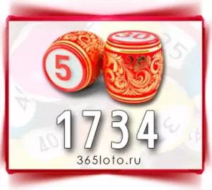 Русское лото тираж 1734