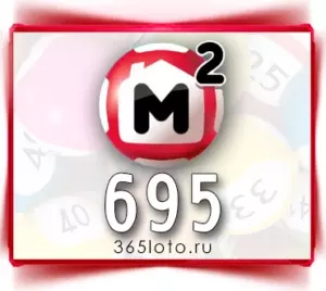 Жилищная лотерея тираж 695