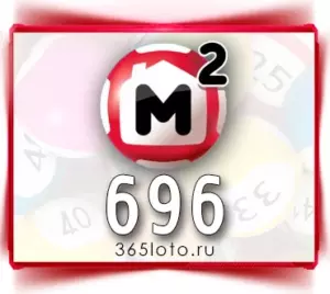 Жилищная лотерея тираж 696