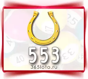 Золотая подкова тираж 553