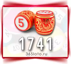 Русское лото тираж 1741