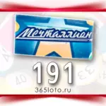 Мечталлион тираж 191