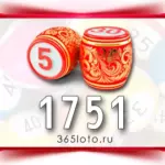 Русское лото тираж 1751