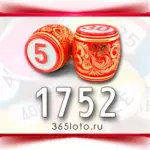 Русское лото тираж 1752